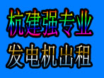 杭建强专业发电机出租